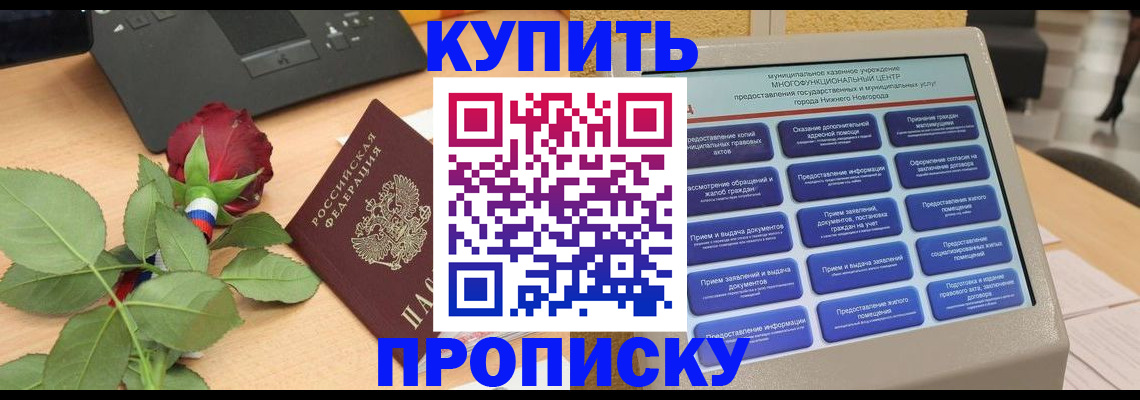 прописка в Армавире